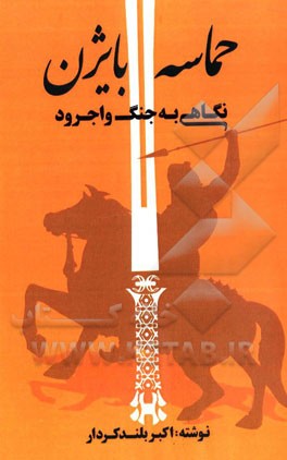 حماسه بایژن (نگاهی به جنگ واجرود)