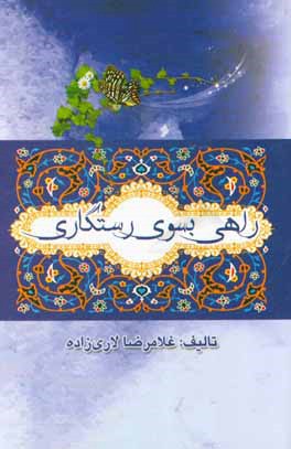 راهی به سوی رستگاری