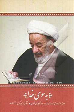 به سوی خدا: رهنمودهای اخلاقی حضرت آیت‌الله حق‌شناس