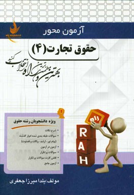 حقوق تجارت (4) (ویژه دانشجویان رشته حقوق)