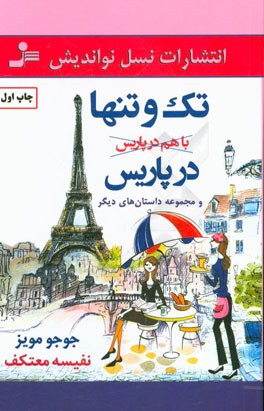 تک و تنها در پاریس و مجموعه داستان‌های دیگر