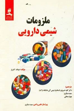 ملزومات شیمی دارویی