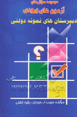 مجموعه سوال‌های عربی آزمون‌های ورودی دبیرستان‌های نمونه دوره راهنمایی