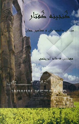 گنجینه گفتار (سخنان بزرگان، اندیشمندان و مشاهیر جهان