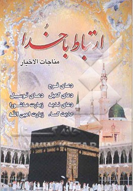 ارتباط با خدا: مناجات الاخبار" با ترجمه فارسی و علامت وقف