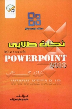 نکات طلایی Microsoft Powerpoint 2010