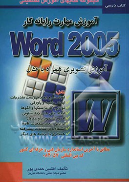 آموزش مهارت رایانه‌کار ورد 2005 = Training of microsoft word 2005