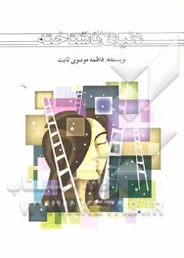 دنیای ناشناخته