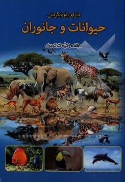 دنیای باورنکردنی حیوانات و جانوران زیر آب، سطح زمین، در آسمان‌ها