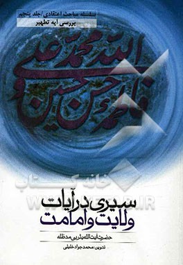 سیری در آیات ولایت و امامت