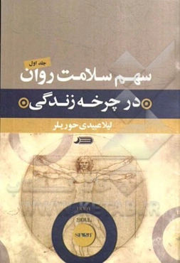 سهم سلامت روان در چرخه زندگی