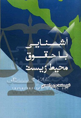 آشنایی با حقوق محیط زیست