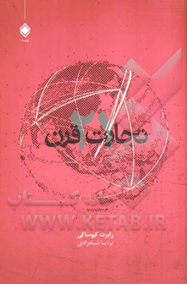 تجارت قرن بیست و یکم