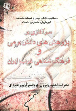 سرآغازی بر پژوهش‌های دانش بومی و فرهنگ شفاهی غرب ایران