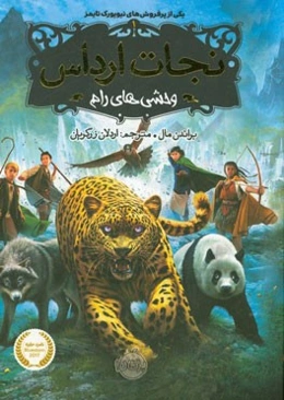 وحشی‌های رام