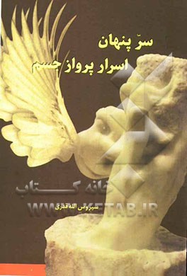 سر پنهان اسرار پرواز جسم