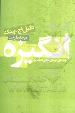 انگیزه: راهکاری نو برای خلق دنیایی نو