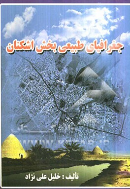 جغرافیای طبیعی بخش اشکنان