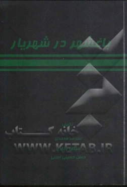 باغشهر در شهریار