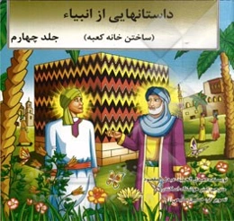 داستانهایی از انبیاء (حضرت ابراهیم (ع)): (ساختن خانه کعبه)