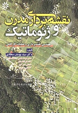 نقشه‌برداری مدرن و ژئوماتیک (مهندسی نقشه‌برداری و عملیات کارگاهی)