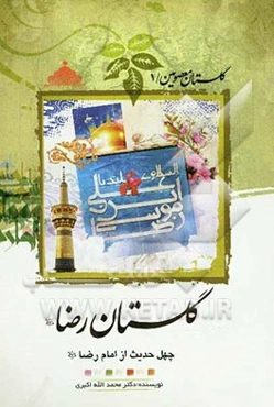 گلستان معصومین (ع) (1):  گلستان رضا (ع)