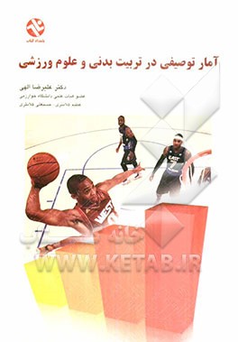 آمار توصیفی در تربیت بدنی و علوم ورزشی