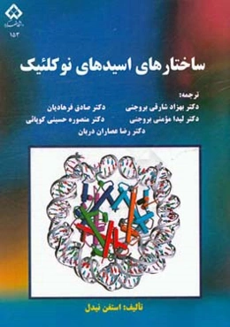 ساختارهای اسیدهای نوکلئیک