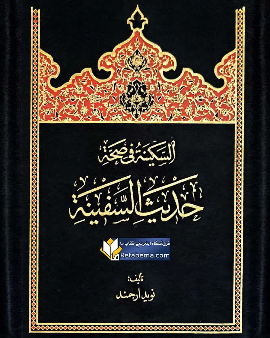 السکینه فی صحه حدیث السفینه
