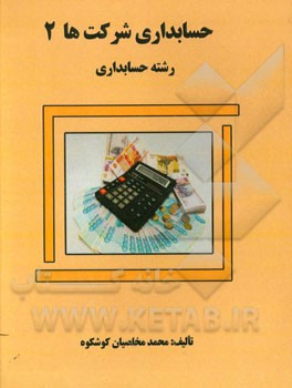 حسابداری شرکتها 2: رشته‌های حسابداری