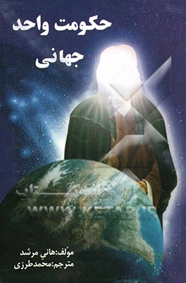 حکومت واحد جهانی