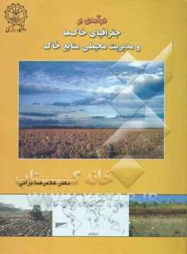 درآمدی بر جغرافیای خاک‌ها و مدیریت محیطی منابع خاک