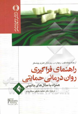 راهنمای فراگیری روان‌درمانی حمایتی همراه با مثال‌های بالینی