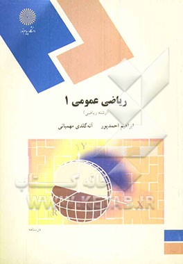 ریاضی عمومی 1 (رشته ریاضی