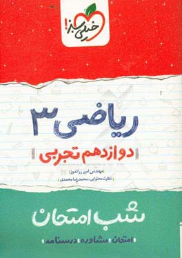 ریاضی (3) شب امتحان (دوازدهم تجربی)