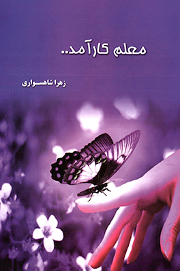 معلم کارآمد