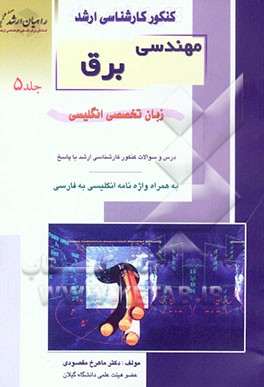 کنکور کارشناسی ارشد مهندسی برق: زبان تخصصی انگلیسی به همراه واژه‌نامه انگلیسی به فارسی  ...