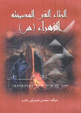 الرثاء الفی المصیبه الزهرا (ع