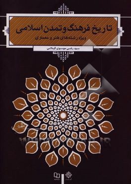 تاریخ فرهنگ و تمدن اسلامی (ویژه رشته‌های هنر و معماری)