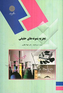 تجزیه نمونه‌های حقیقی (رشته شیمی)