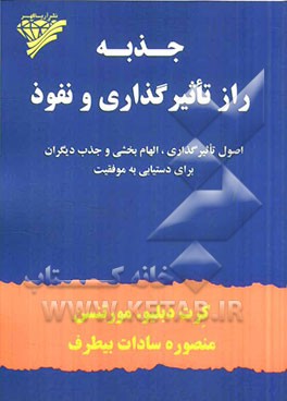 جذبه، راز تاثیرگذاری و نفوذ: اصول تاثیرگذاری، الهام‌بخشی و جذب دیگران برای دستیابی به موفقیت