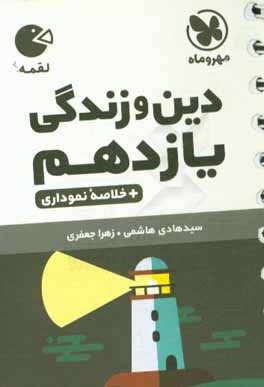 دین و زندگی یازدهم