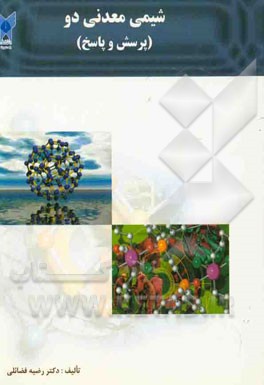 شیمی معدنی دو (پرسش و پاسخ)