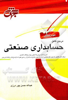 مرجع کامل حسابداری صنعتی