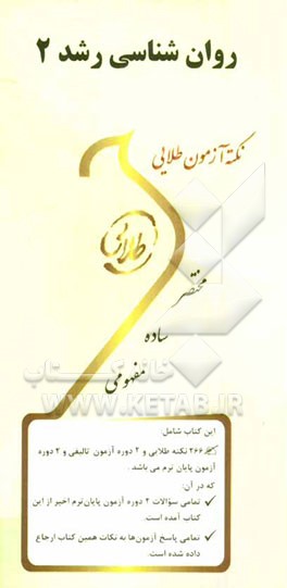 نکته آزمون طلایی روان‌شناسی رشد 2: ویژه دانشجویان دانشگاه‌های سراسر کشور