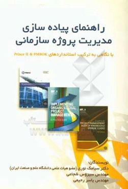 راهنمای پیاده‌سازی مدیریت پروژه سازمانی با نگاهی به ترکیب استانداردهای PMBOK & PRINCE2