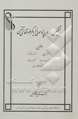 تشخیص و درمان پنومونی و دیگر عفونتهای تنفسی