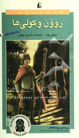 روون و کولی‌ها