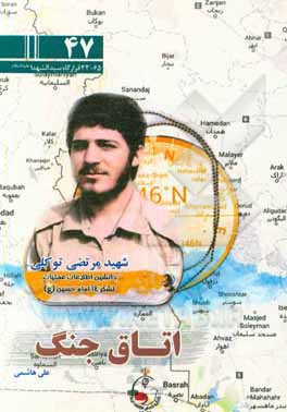 اتاق جنگ: ویژگی‌های شخصیتی و خاطراتی از شهید مرتضی توکلی