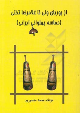 از پوریای ولی تا غلامرضا تختی (حماسه پهلوانی ایرانی)